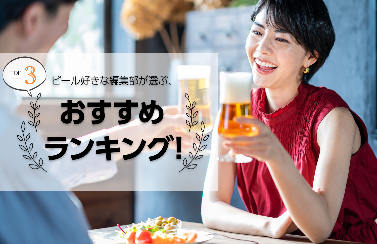 ビール好きな編集部が選ぶTOP３