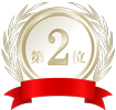 2位