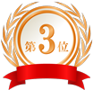 3位